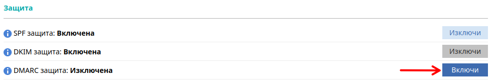 Включване на DMARC Защита