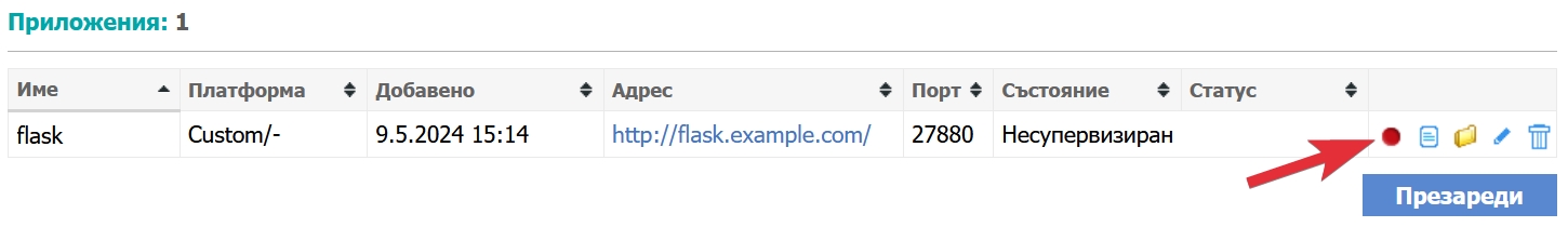 Активиране на Flask WebApp