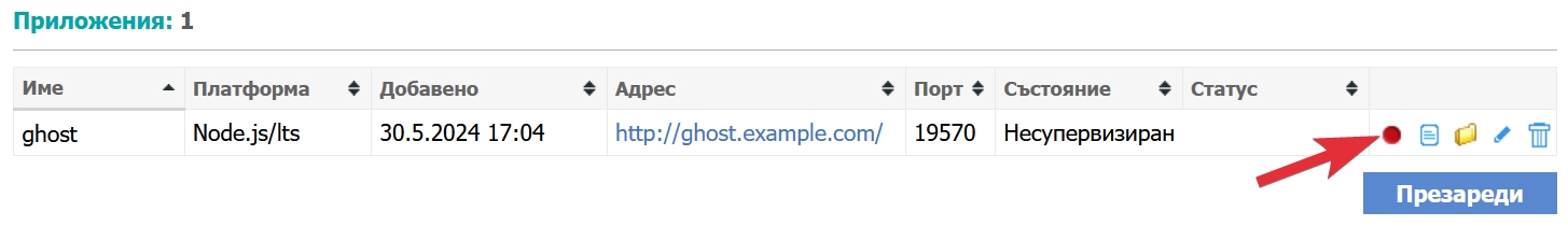 Активиране на Ghost WebApp