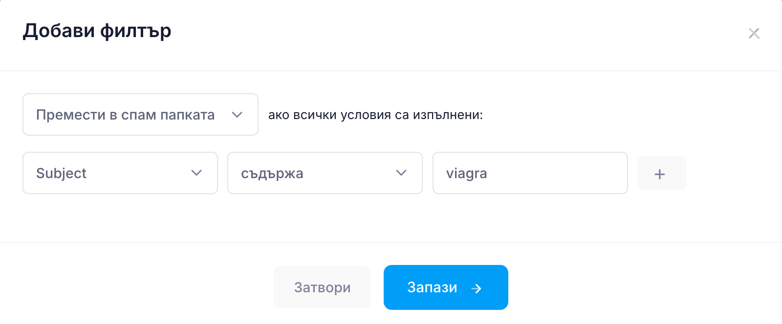 Добавяне на обикновен филтър