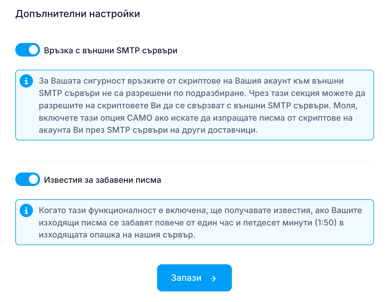 Активиране на връзки към външни SMTP сървъри