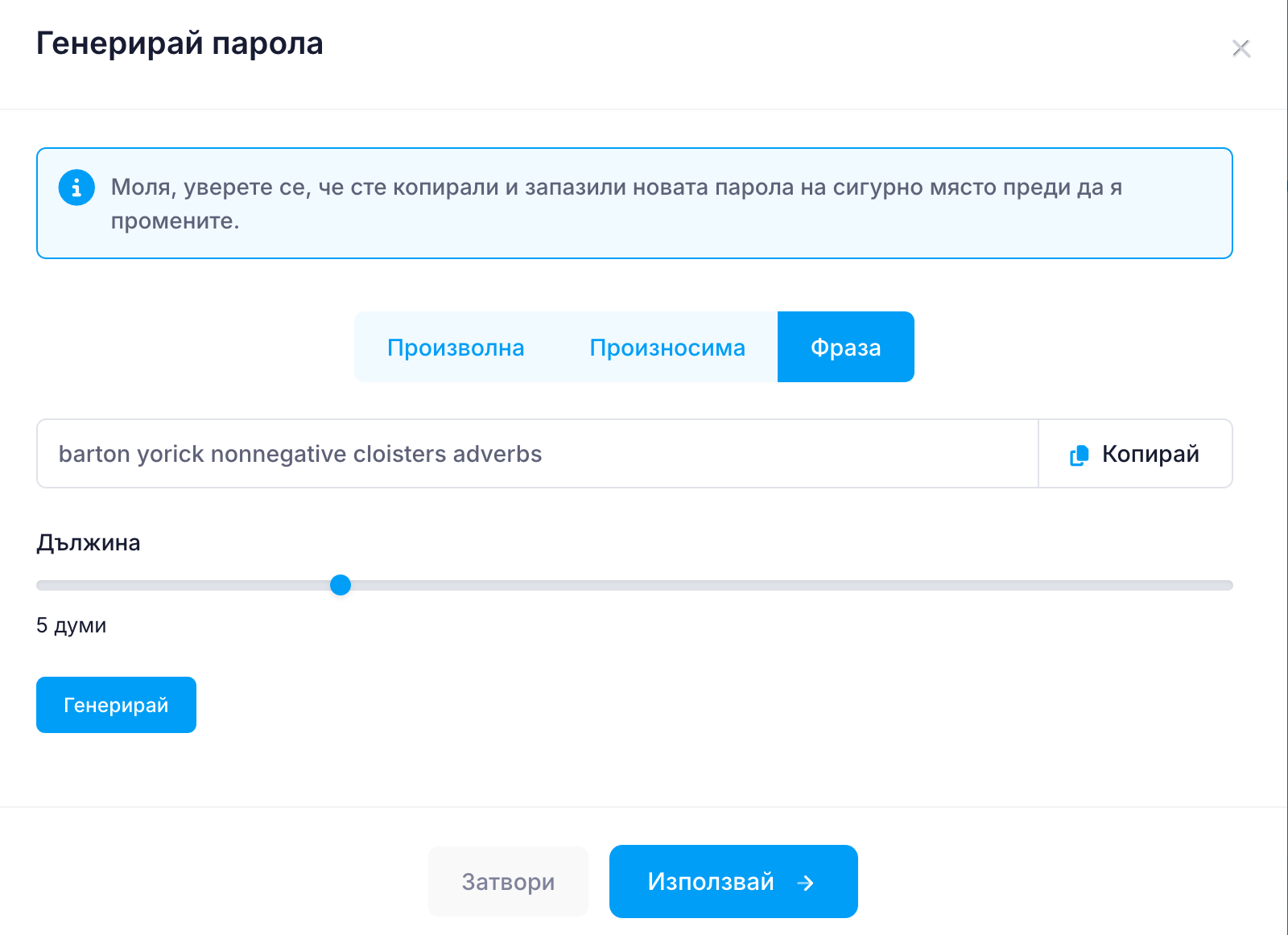 Генерирай парола