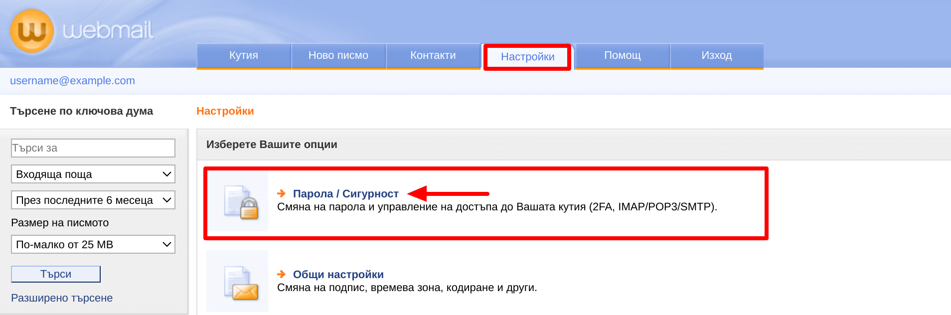 Webmail Настройки