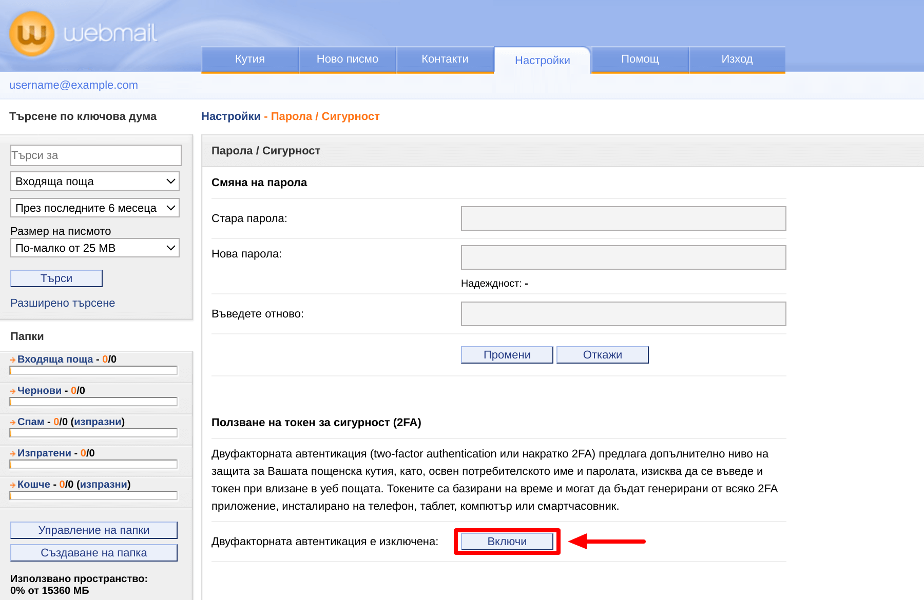 Webmail Options Парола Сигурност
