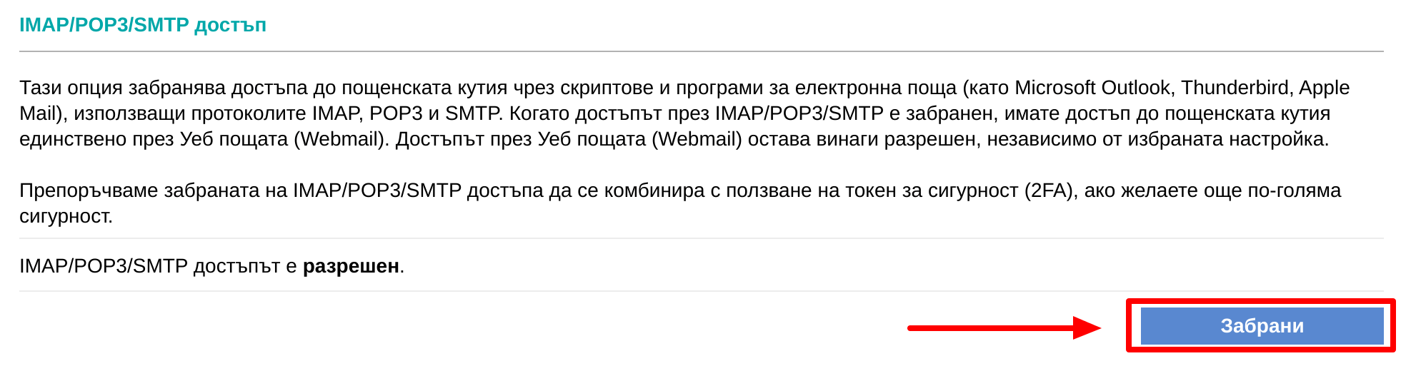 Контролен панел спиране на imap достъп