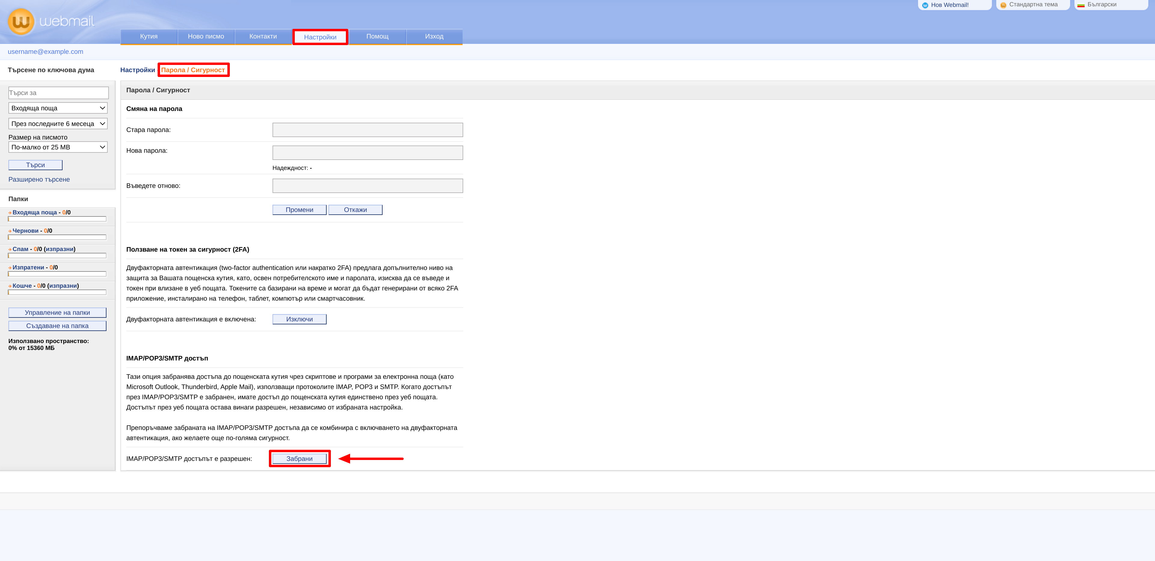 Webmail спиране на IMAP-POP3-SMTP достъп