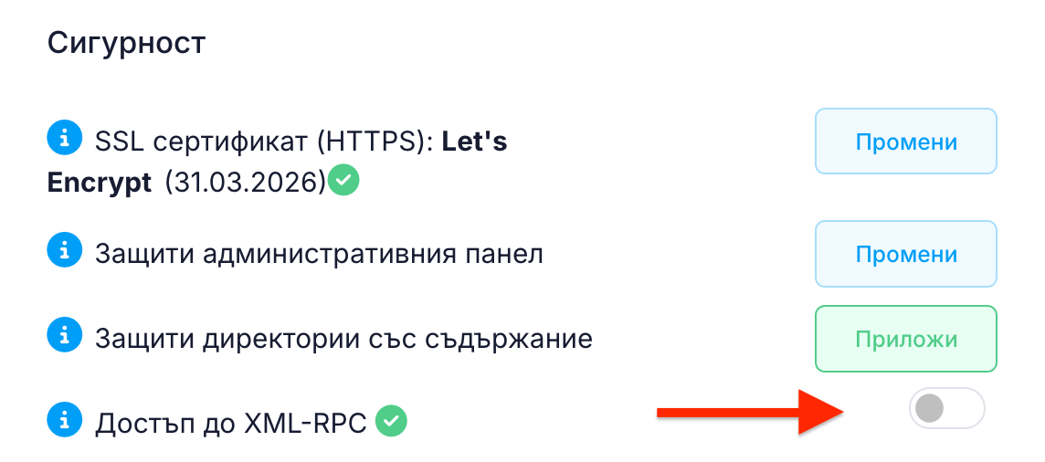 WordPress мениджър сигурност - XML-RPC