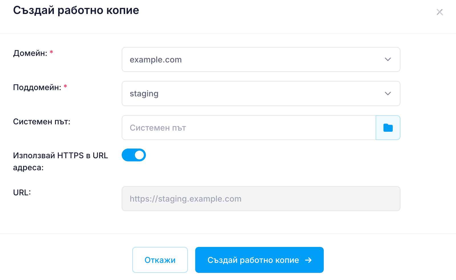 Контролен-панел-WordPress-мениджър-създай-копие.png CPv3BG_create_staging.pngКонтролен-панел-WordPress-мениджър-създай-копие.png